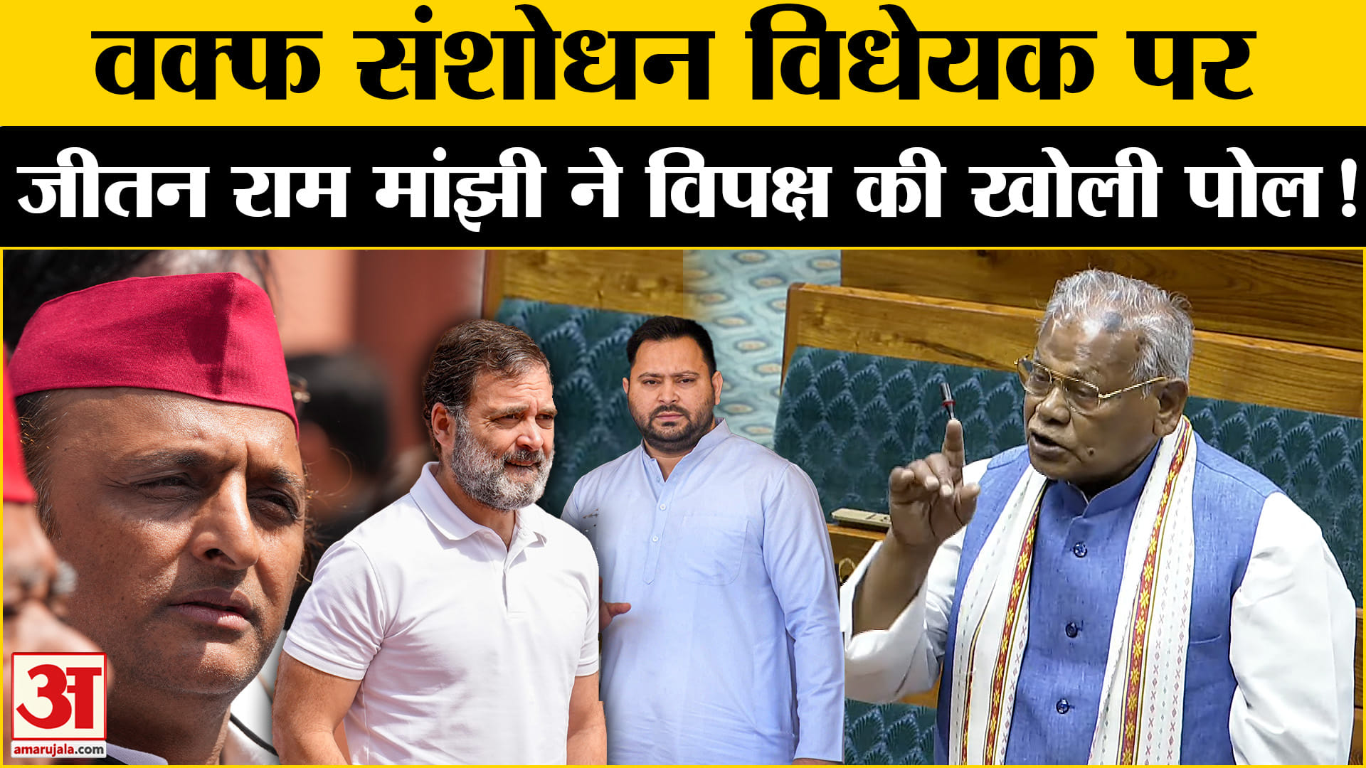 Waqf Amendment Bill: वक्फ संशोधन विधेयक पर जीतन राम मांझी ने विपक्ष पर ही उठा दिया ये सवाल!