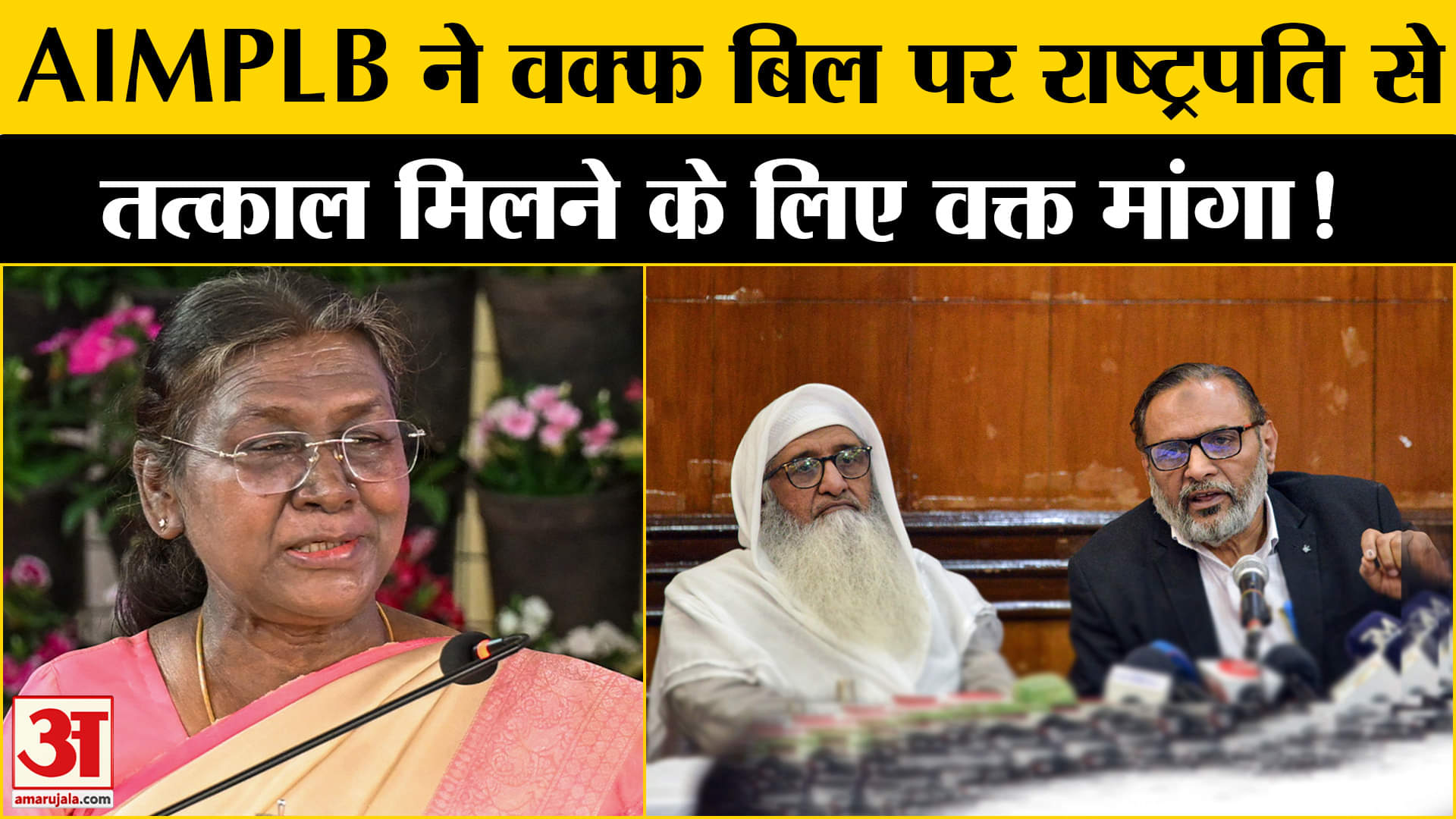 Waqf Amendment Bill:वक्फ बिल पर AIMPLB ने राष्ट्रपति मुर्मू से तत्काल मिलने का वक्त मांगा