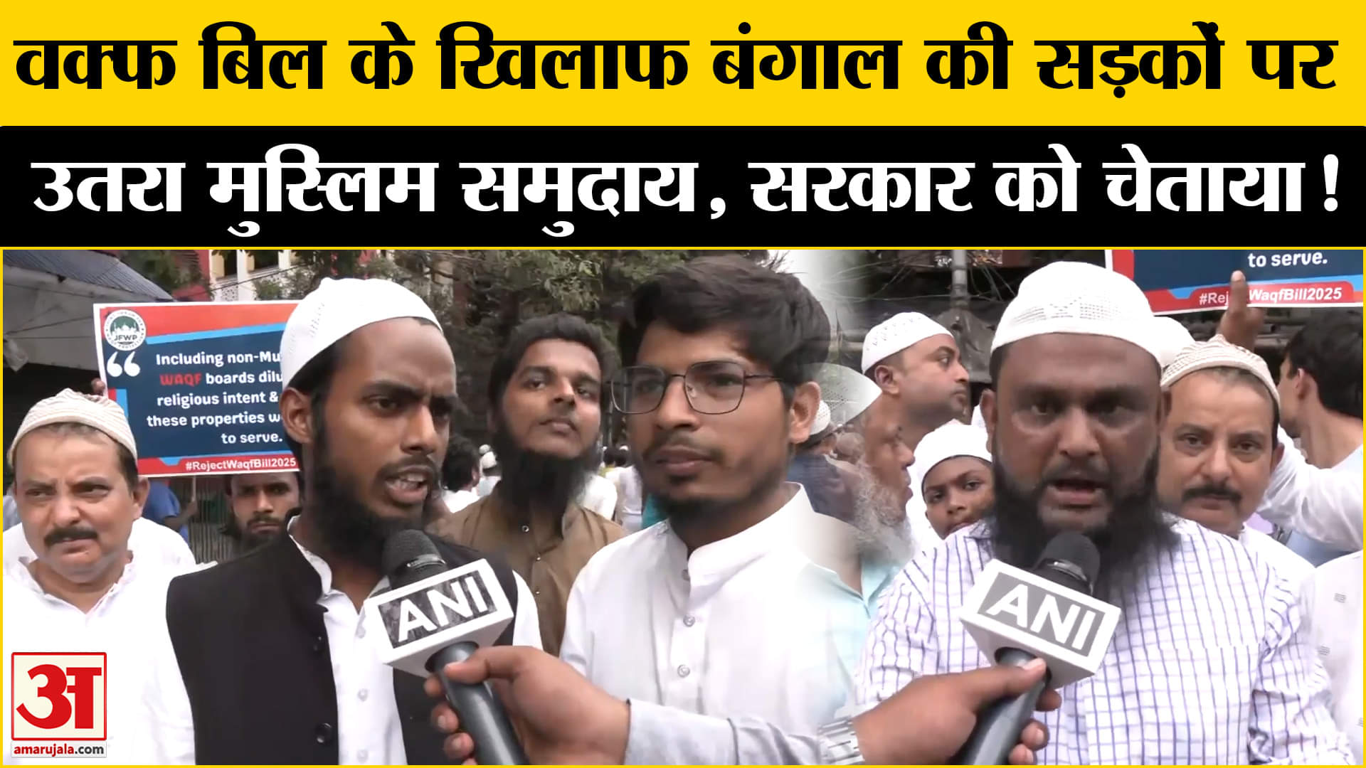 Waqf Amendment Bill: वक्फ बिल के खिलाफ बंगाल में सड़कों पर उतरे मुस्लिम सरकार को दी ये चेतावनी!