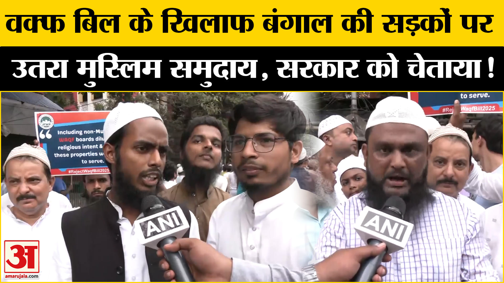 Waqf Amendment Bill: वक्फ बिल के खिलाफ बंगाल में सड़कों पर उतरे मुस्लिम सरकार को दी ये चेतावनी!