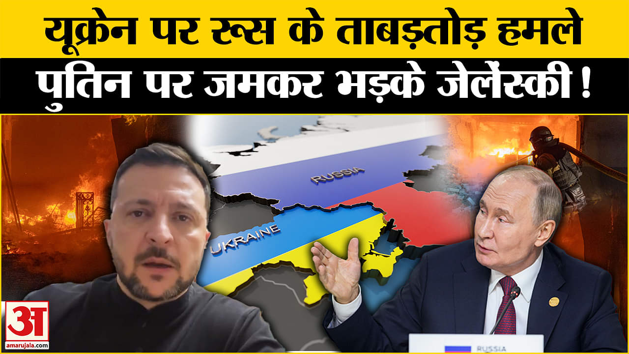 यूक्रेनी शहर पर पुतिन का भयानक हमला, हो गई 16 लोगों की मौ*त | Putin | Zelenskyy