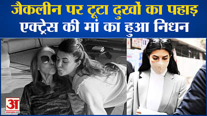 Jacqueline Fernandez Mother Death: Jacqueline Fernandez's mother passed away, she was undergoing treatment for