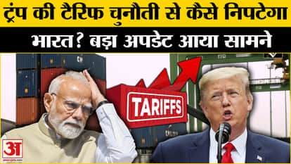 Trump Tariff: India is making strategy regarding tariff, big update | America | Trump | PM Modi | Breaking