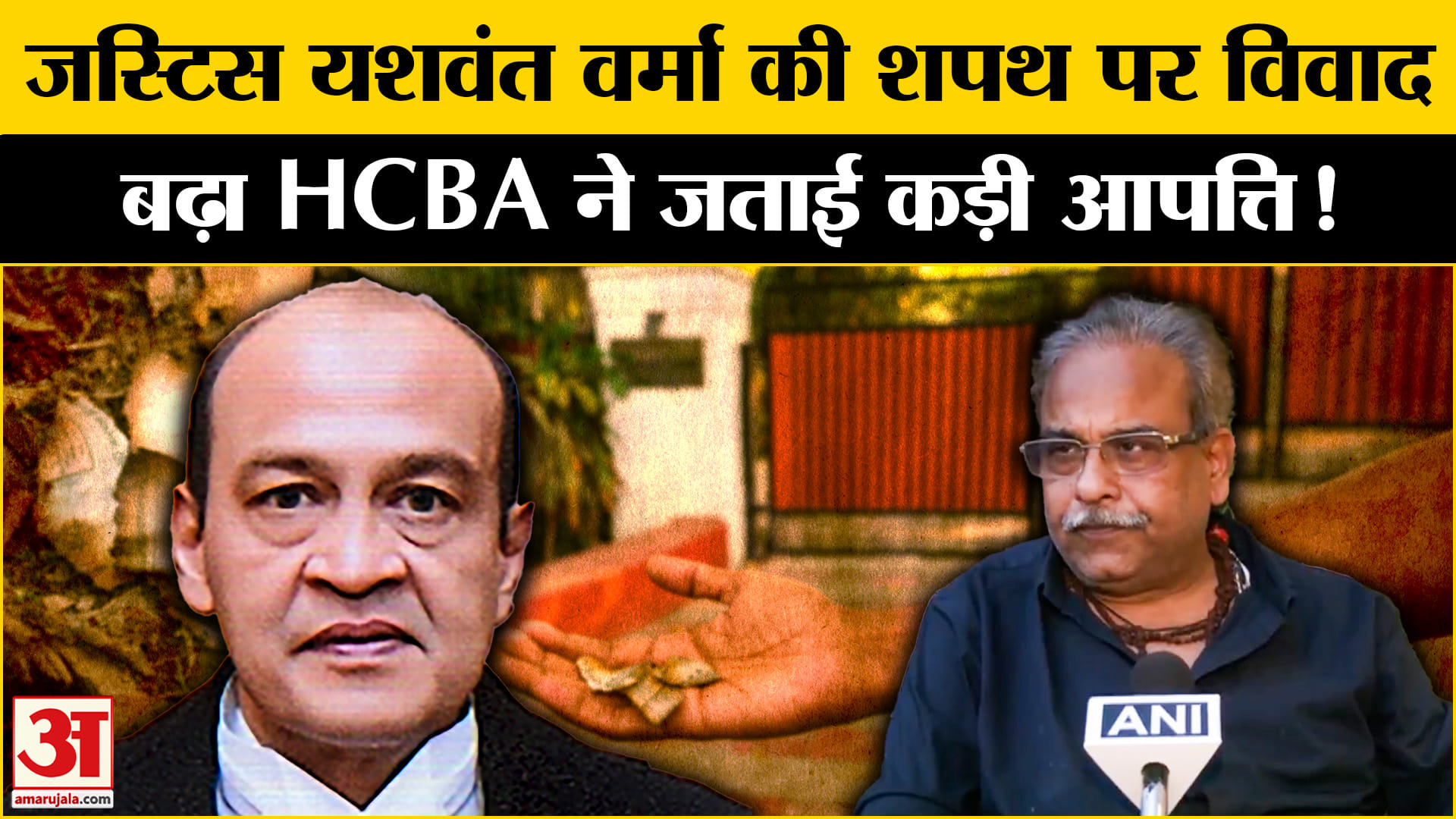 Justice Yashwant Verma News: जस्टिस यशवंत वर्मा की शपथ पर HCBA ने जताई कड़ी आपत्ति!