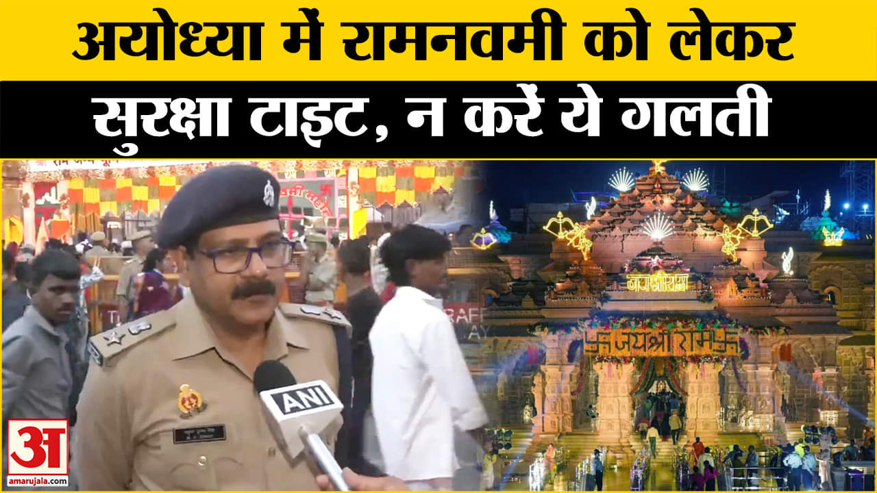 Ram navami 2025: रामलाल के दर्शन को उमड़े श्रद्धालु, पुलिस अलर्ट | Amar Ujala | Ayodhya  | UP