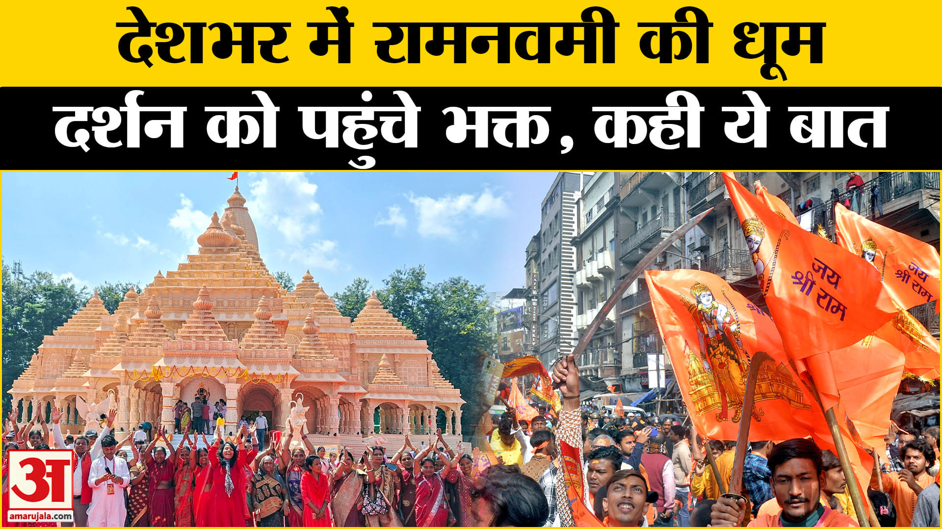 Ram navami 2025: रामनवमी पर भक्तों का तांता, श्रद्धालुओं ने क्या बोला? | Amar Ujala | Ayodhya  | UP