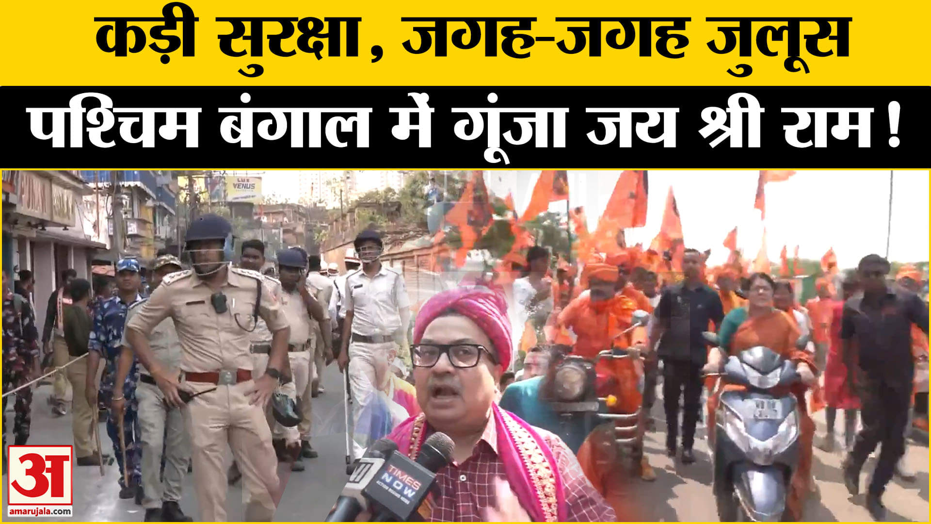 रामनवमी पर जगह-जगह जुलूस और शोभायात्राएं,हाई अलर्ट पर पुलिस | BJP| TMC