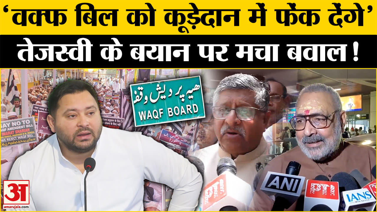 राष्ट्रपति की मंजूरी के बाद वक्फ बिल बना कानून, तेजस्वी के बयान पर क्यों मचा बवाल !