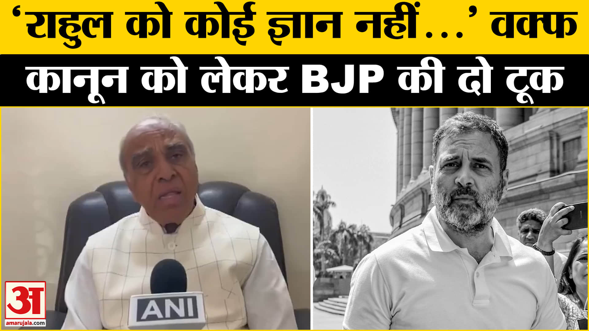 राष्ट्रपति मुर्मू की मंजूरी के बाद वक्फ बिल बना कानून,Jagdambika Pal ने राहुल से पूछे सवाल