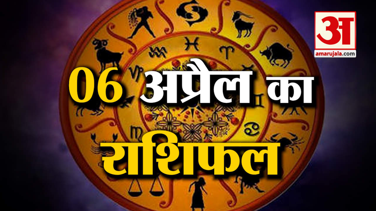 Rashifal 06 April 2025: देखिए क्या कहती है आपकी राशि | Aaj Ka Rashifal | Horoscope | Amar Ujala