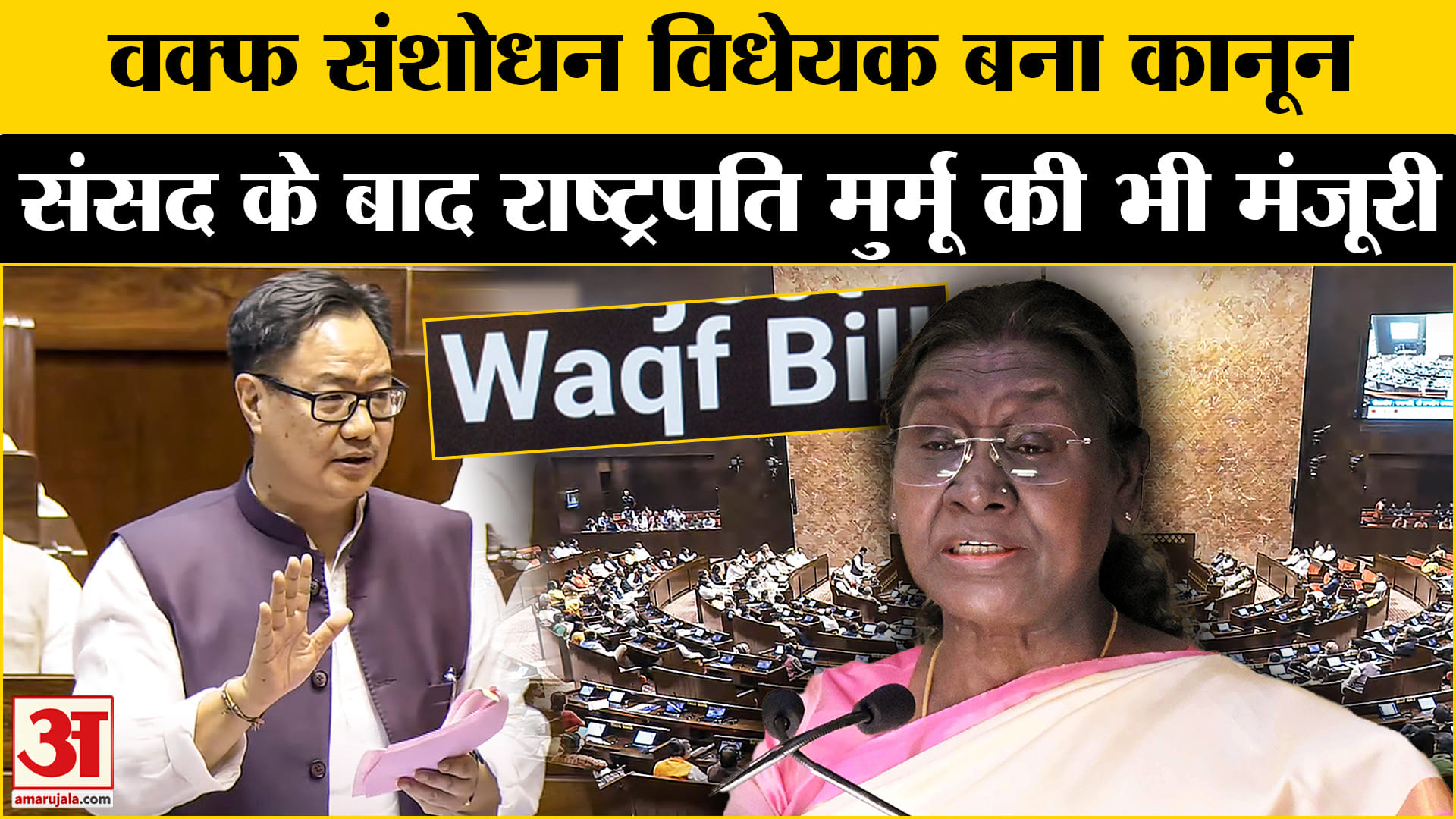 Waqf Amendment Bill: वक्फ संशोधन विधेयक अब बना नया कानून राष्ट्रपति मुर्मू की मिली मंजूरी