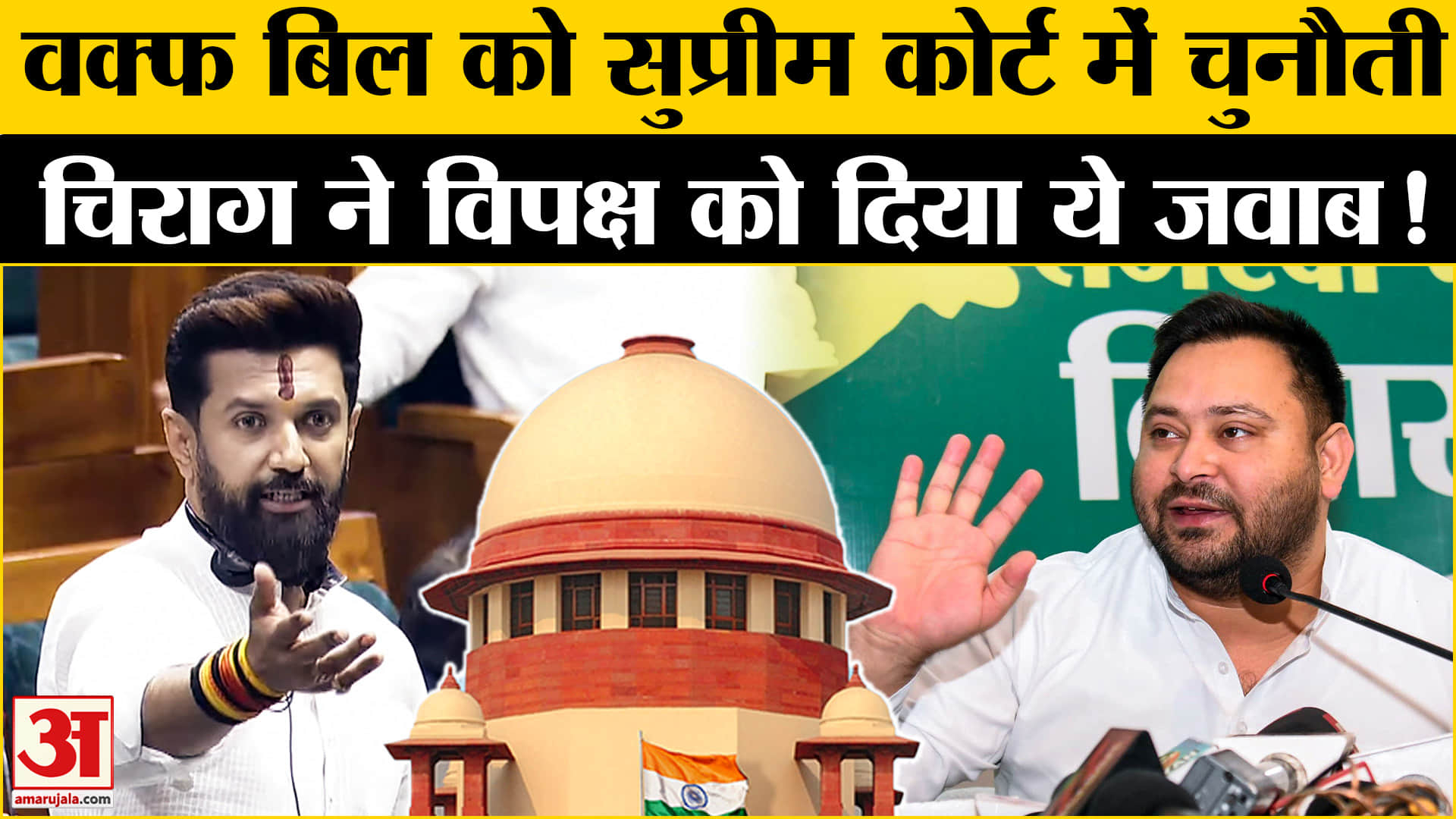 Waqf Amendment Bill:वक्फ बिल को सुप्रीम कोर्ट में चुनौती देने पर चिराग पासवान ने विपक्ष पर दागे सवाल