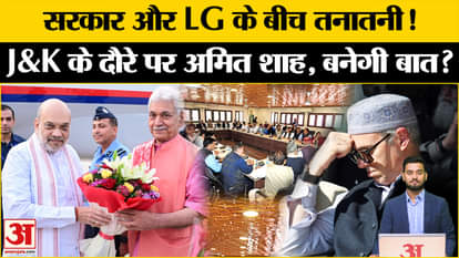Amit Shah J&K Visit: Tension came to the fore in Jammu and Kashmir, Shah took charge. Omar Gov | LG