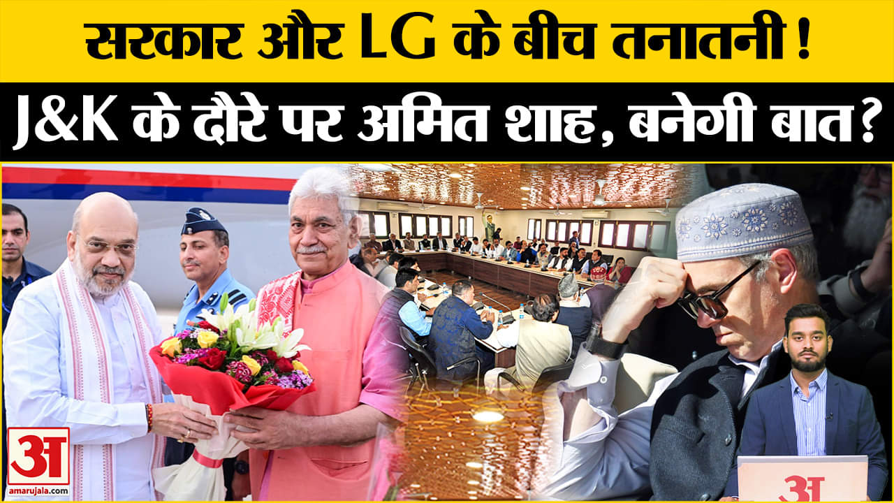 Amit Shah J&K Visit: जम्मू-कश्मीर में तनातनी आई सामने, Shah ने संभाला मोर्चा | Omar Gov | LG