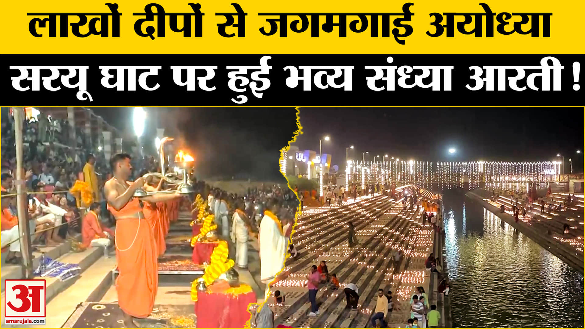 Ayodhya Ram Navami : लाखों दीपों के प्रकाश से जगमगाई अयोध्या, सरयू घाट पर हुई भव्य संध्या आरती