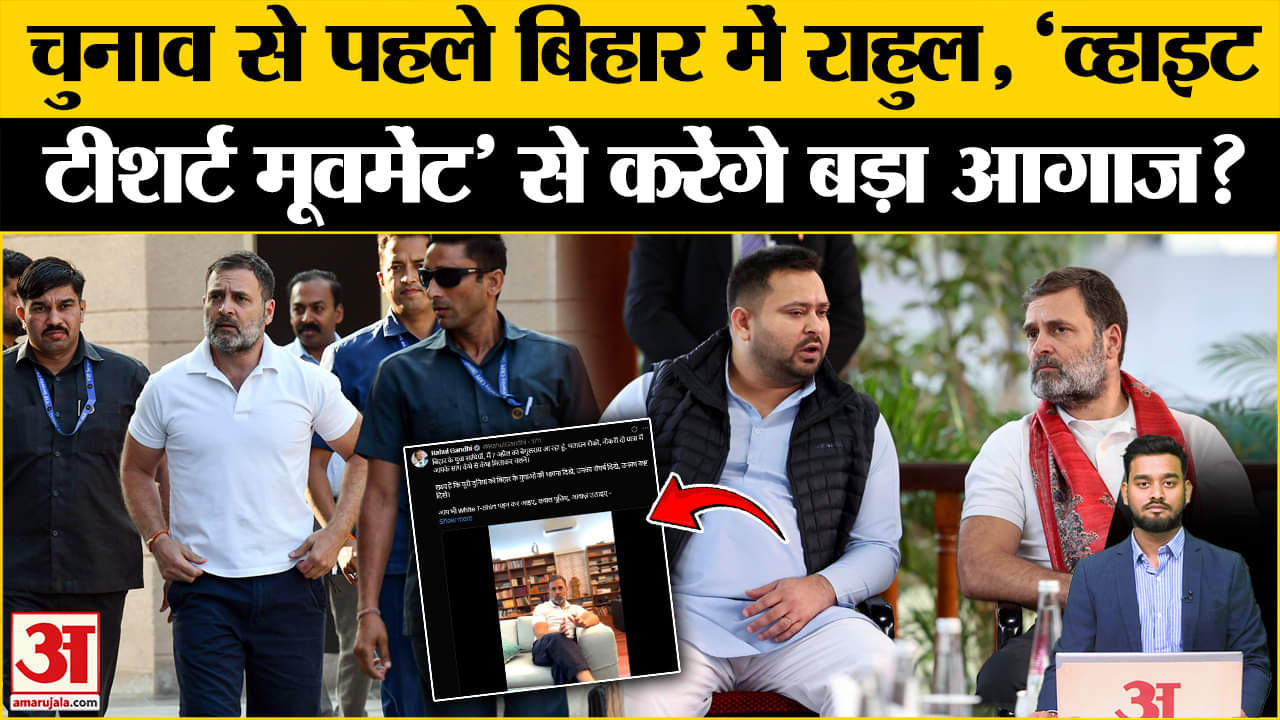 Bihar Election2025: बिहार में Rahul का बड़ा प्लान, Congress की जमीन होगी आसान?  | Amar Ujala | Rahul