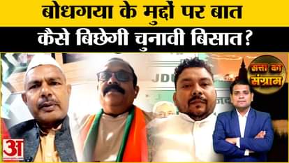 Bihar elections: What is the election issue in Bodh Gaya? There is a war between politicians over junkyards