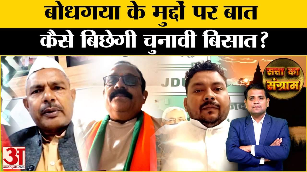Bihar Elections: Bodhgaya में क्या हैं चुनावी मुद्दे? नेताओं में छिड़ी जुबानी जंग