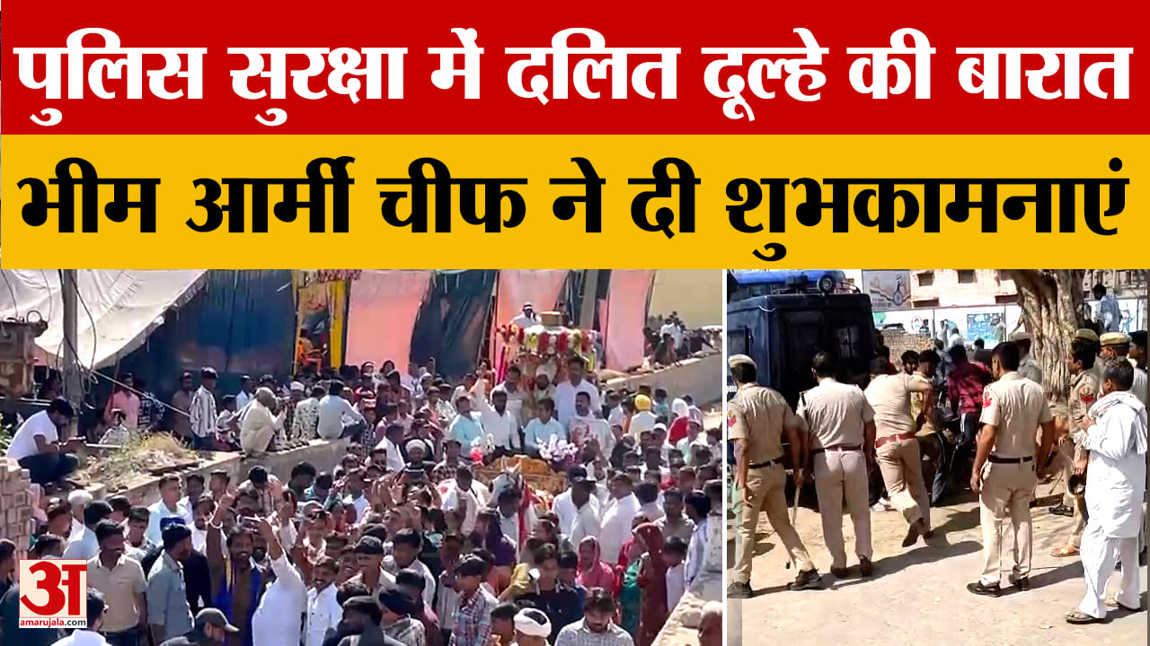 पंचकूला में पुलिस की सुरक्षा में निकली दलित दूल्हे की बारात
