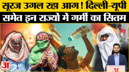 HeatWave: People are troubled by the heat, IMD made a big announcement Amar Ujala | IMD warns of heatwave