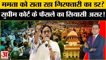 West Bengal School Jobs Case: After the Supreme Court's decision, Mamta Banerjee is afraid of arrest