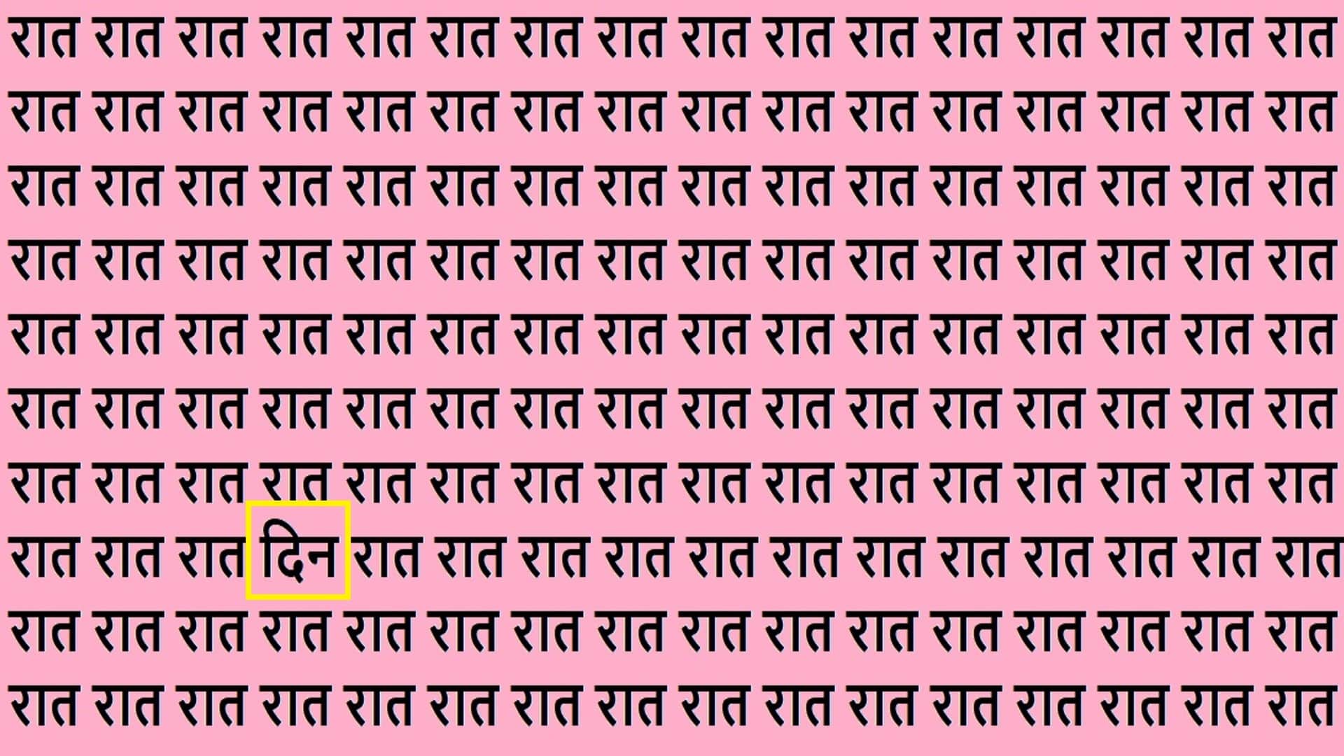 Optical Illusion Iq Test Brain Test Can You Spot Din Among Raat find the hidden word