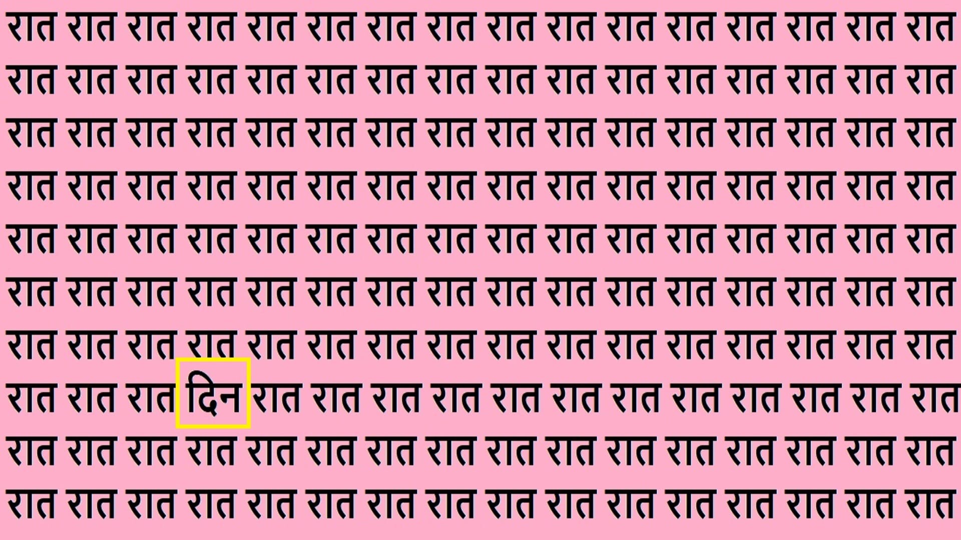 Optical Illusion Iq Test Brain Test Can You Spot Din Among Raat find the hidden word