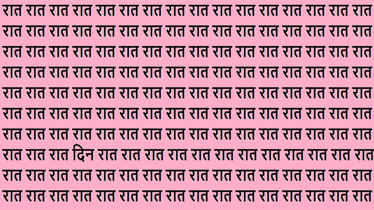 Optical Illusion Iq Test Brain Test Can You Spot Din Among Raat find the hidden word