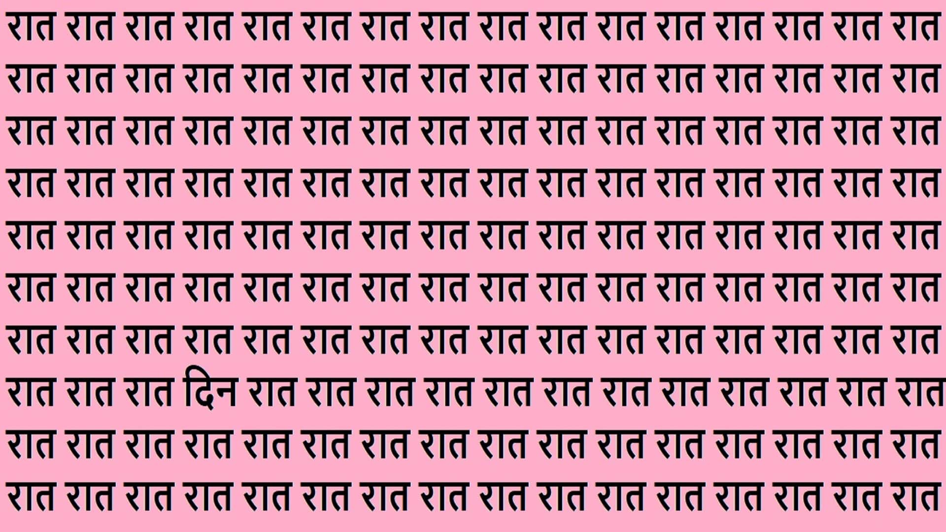 Optical Illusion Iq Test Brain Test Can You Spot Din Among Raat find the hidden word