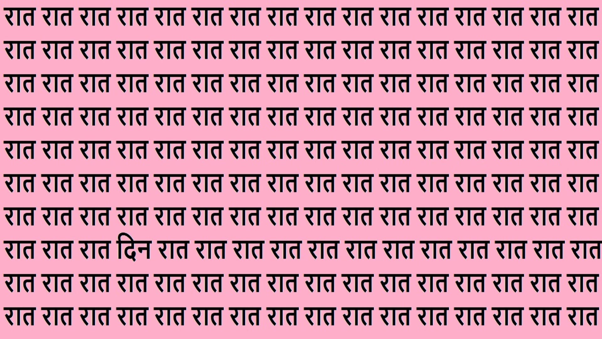 Optical Illusion Iq Test Brain Test Can You Spot Din Among Raat find the hidden word