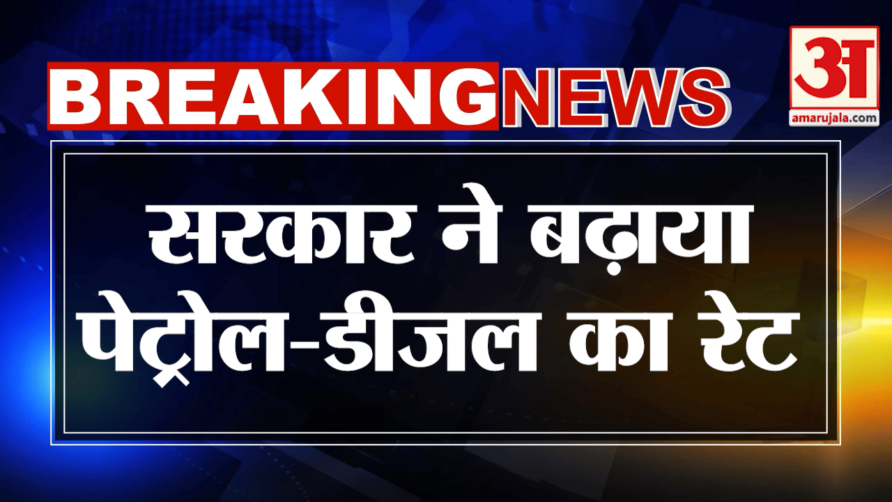 पेट्रोल-डीजल का दाम बढ़ा