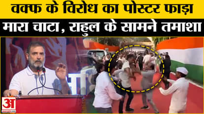 Rahul Gandhi Bihar visit: Kicking and punching in Rahul's program | Waqf Bill News | Kanhaiya. Bihar News