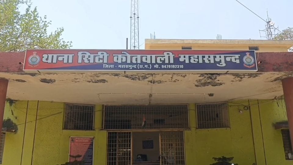 थाना सिटी कोतवाली महासमुंद