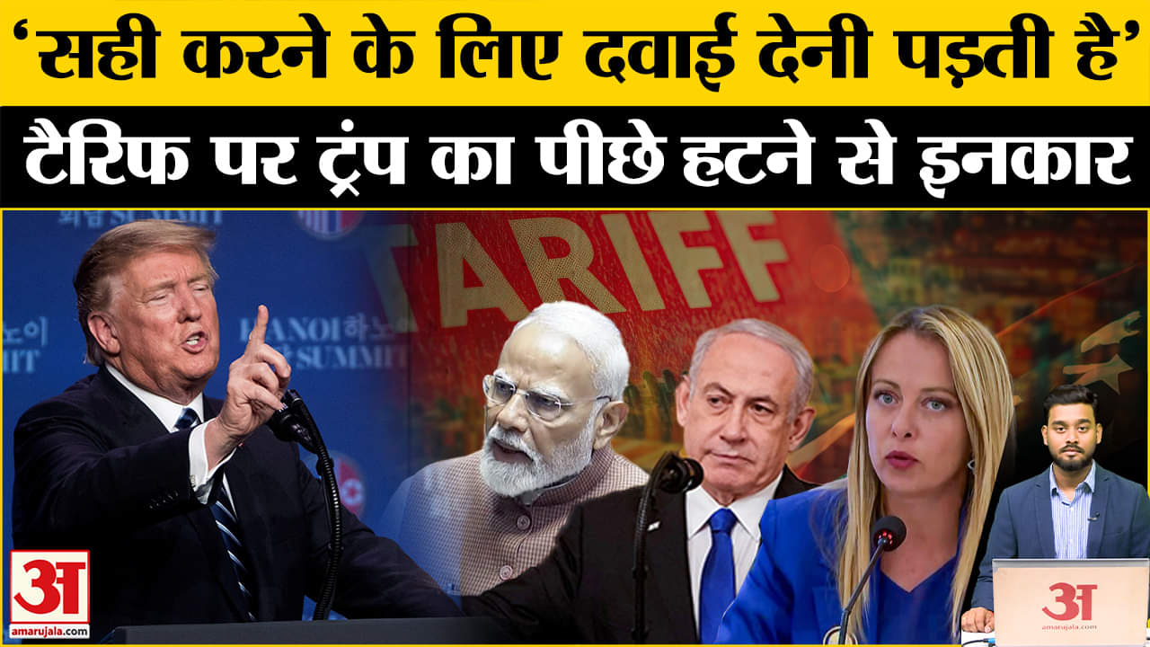 Trump Tariff: टैरिफ पर Trump की दो टूक, विरोध के बावजूद उठाया बड़ा कदम | US Tariff on India