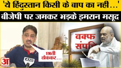 Waqf Amendment Bill: Imran Masood gave a befitting reply to BJP on issues ranging from Waqf law to Ram Navami