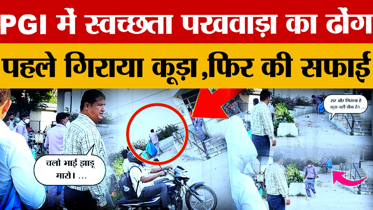 चंडीगढ़ पीजीआई