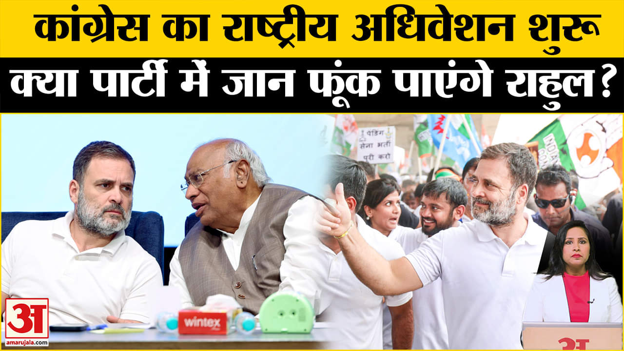 Congress Convention: Gujrat में कांग्रेस का चिंतन-मंथन, Rahul Gandhi की रणनीति दिलाएगी जीत।