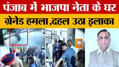 Punjab Blast: Grenade attack on former minister Manoranjan Kalia's house in Punjab, watch Video