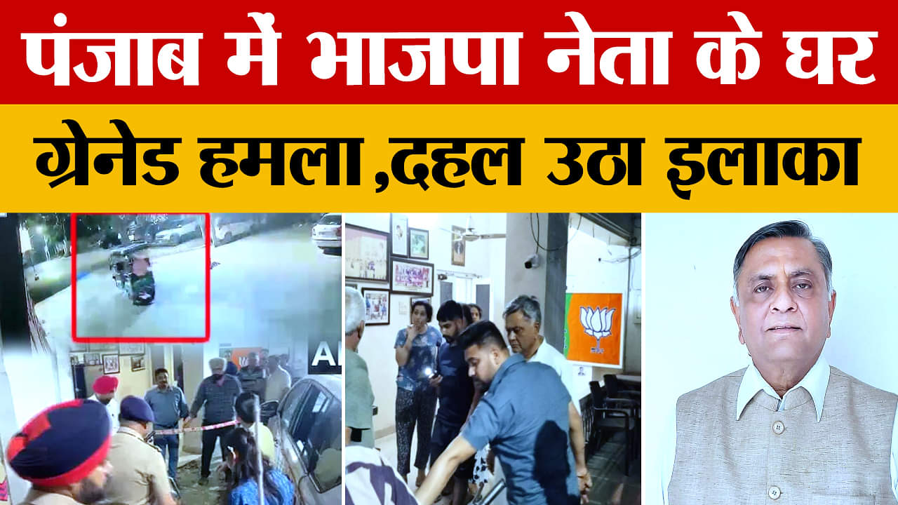 पंजाब में पूर्व मंत्री मनोरंजन कालिया के घर पर ग्रेनेड हमला