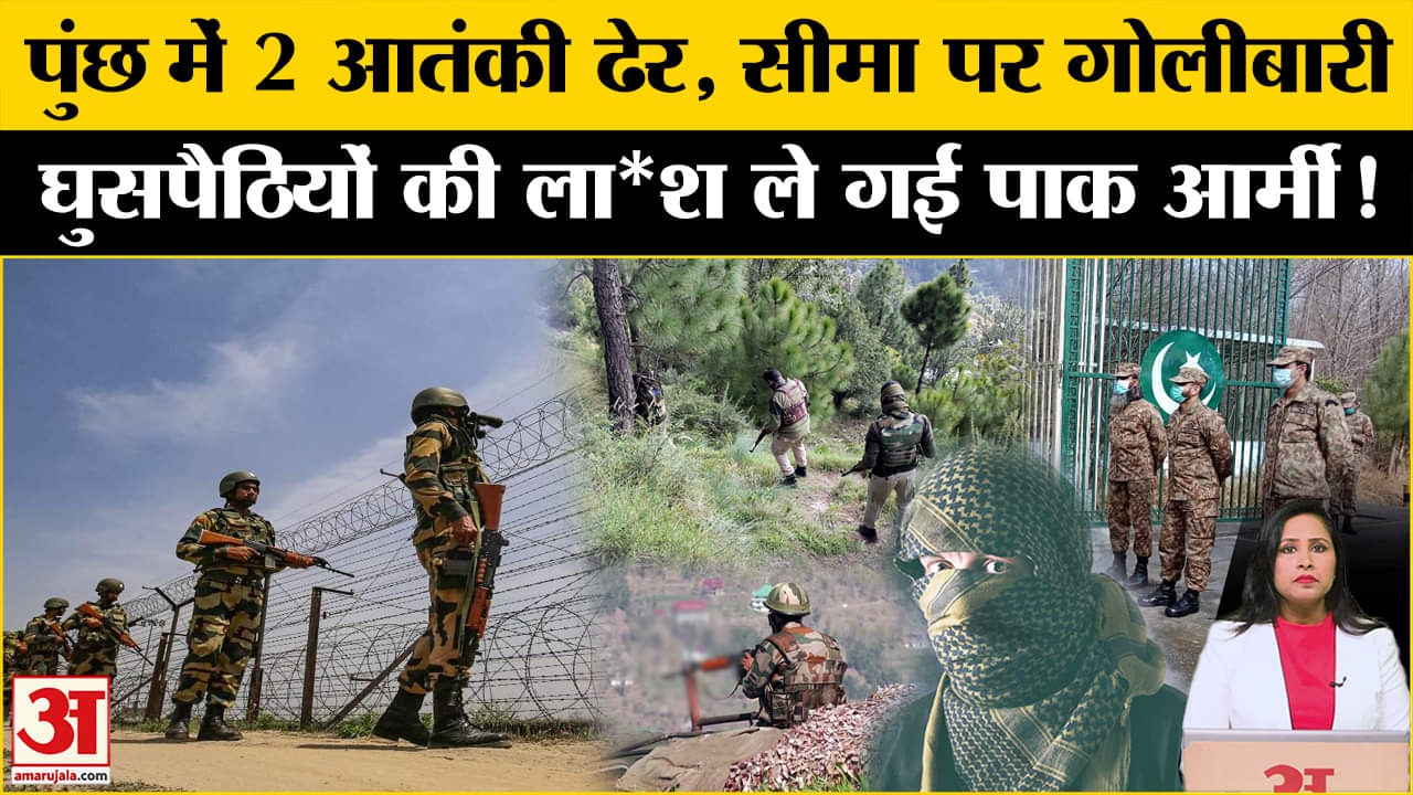 J&K Intrusion: Poonch में घुसपैठ की कोशिश कर रहे दो आतंकी ढेर, पाकिस्तानी सेना ले  गई दोनों की लाश।