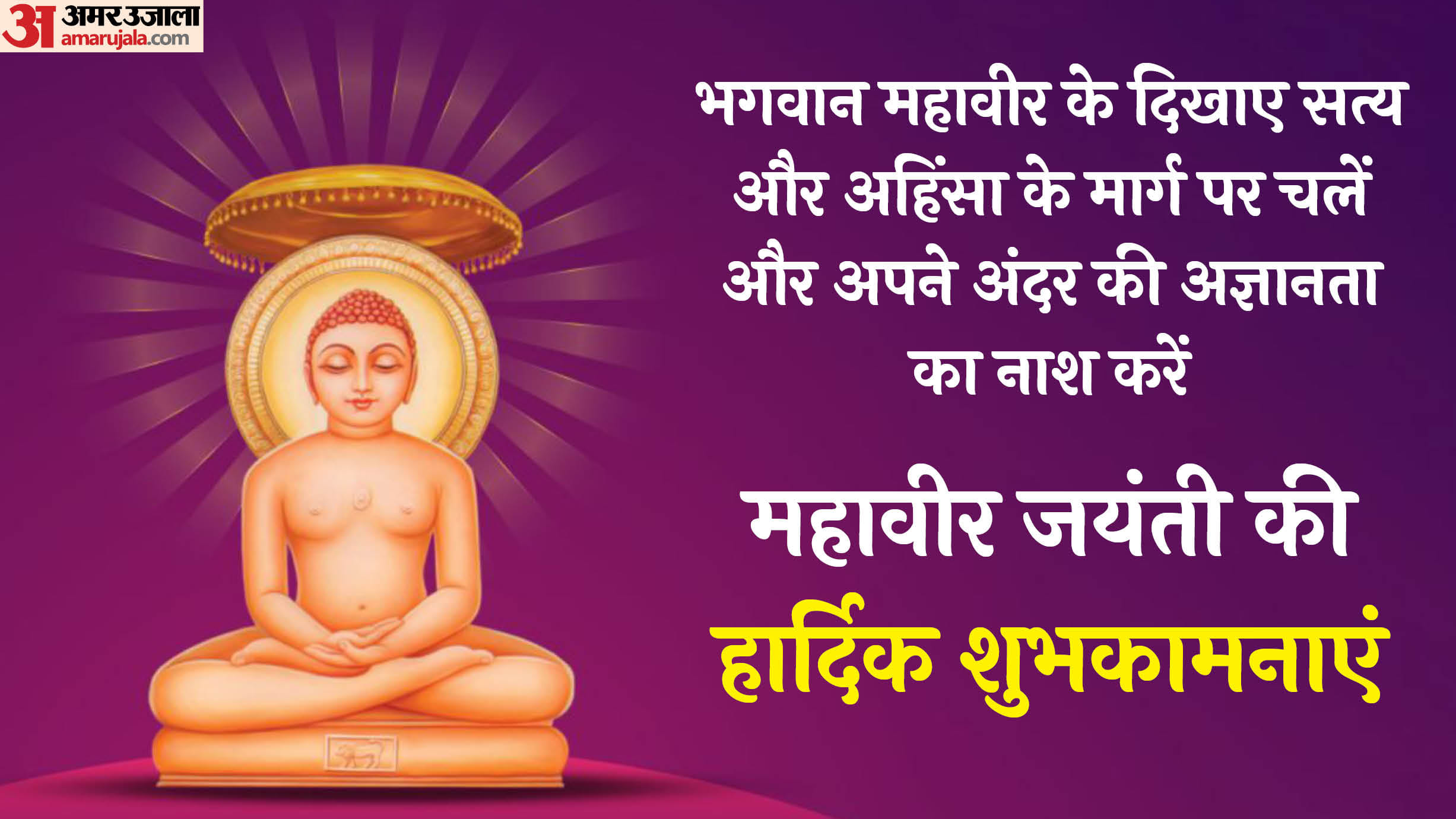 Happy Mahavir Jayanti 2025 Wishes In Hindi Quotes Shayari Images Messages Whatsapp status