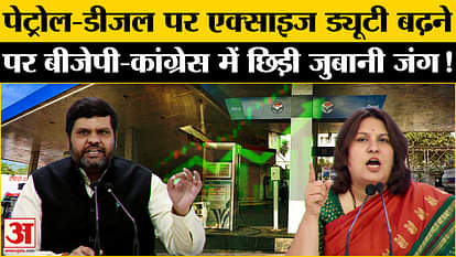 Petrol-Diesel Price: पेट्रोल-डीजल पर एक्साइज ड्यूटी बढ़ने पर कांग्रेस ने सरकार के खिलाफ खोला मोर्चा!