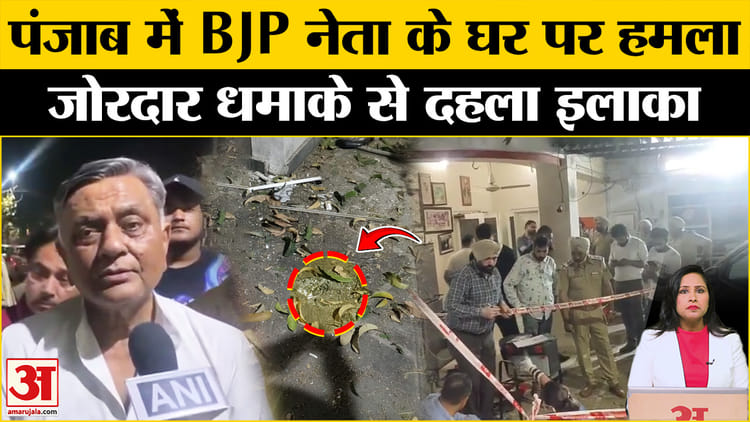Punjab Blast:जालंधर  में Bjp नेता मनोरंजन कालिया के घर पर हमला, विस्फोट से दहला इलाका। - Punjab Blast: Attack On Bjp Leader Manoranjan Kalia's House In Jalandhar, Area Shaken By Explosion. - Amar Ujala Hindi News Live