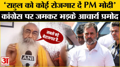 Rahul Gandhi Bihar Visit: What did Acharya Pramod Krishnam say on Rahul's Bihar visit?| Cong | PM Modi