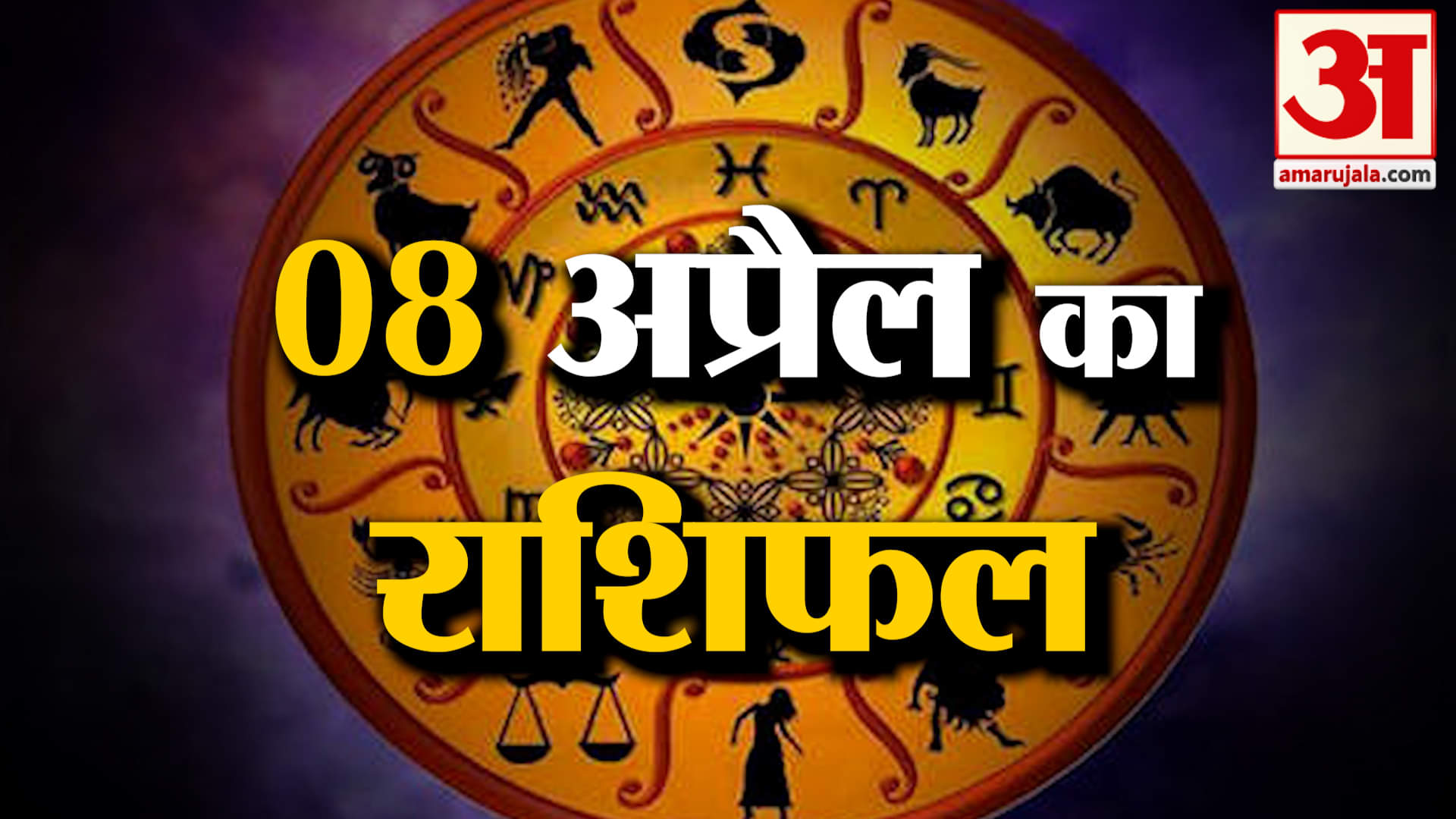 Rashifal 08 April 2025: देखिए क्या कहती है आपकी राशि | Aaj Ka Rashifal | Horoscope | Amar Ujala