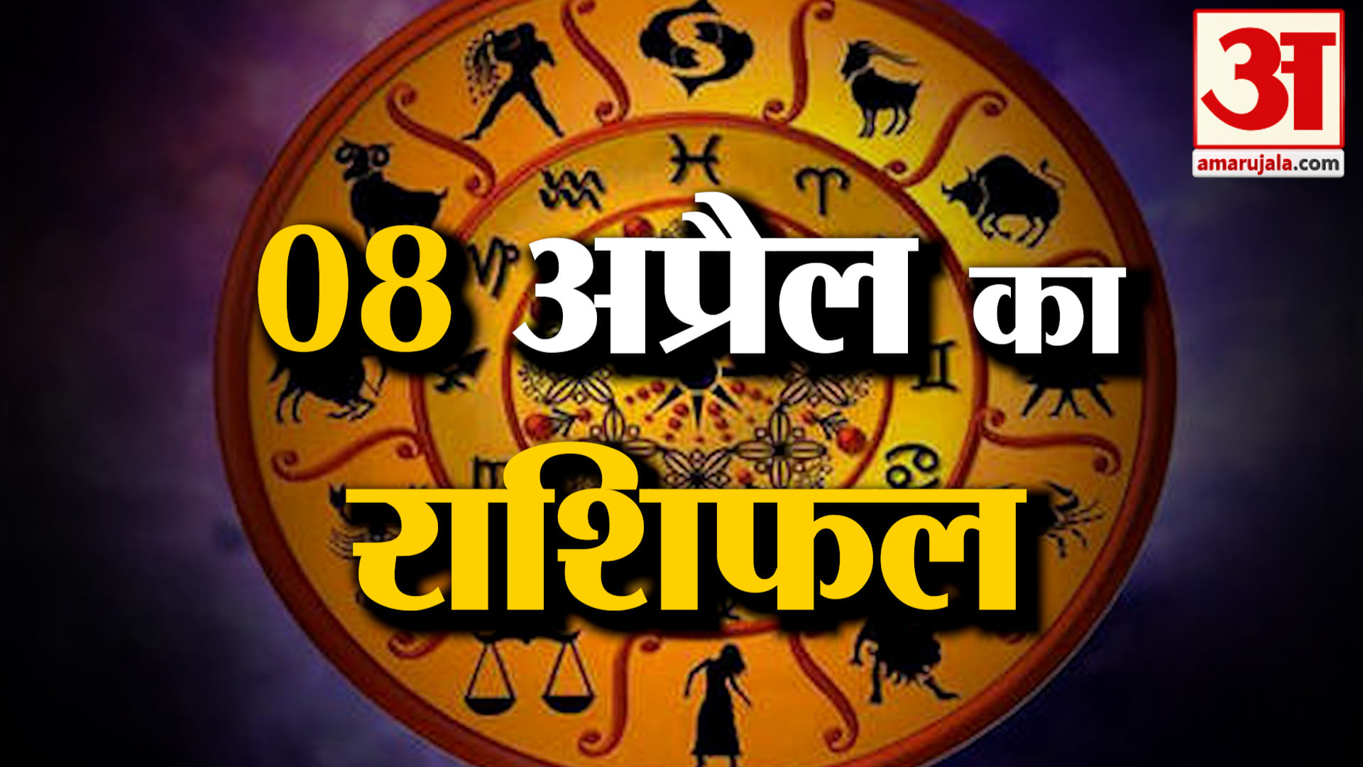 Rashifal 08 April 2025: देखिए क्या कहती है आपकी राशि | Aaj Ka Rashifal | Horoscope | Amar Ujala