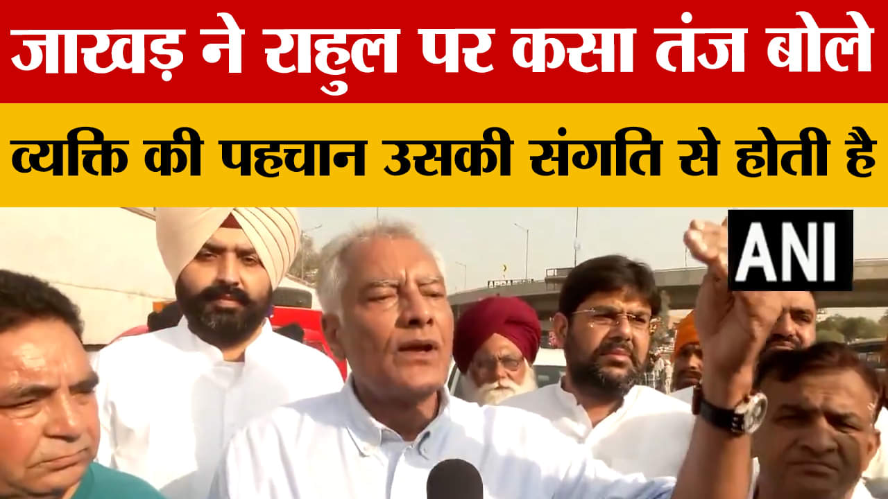 सुनील जाखड़ ने राहुल गांधी पर कसा तंज