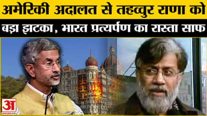 Tahawwur Rana Extradition: Terrorist Tahawwur Rana's plea rejected, 26/11 attack accused will return to India