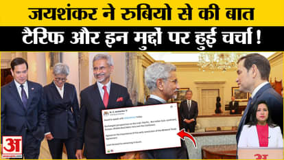 Trump Tariff: S Jaishankar spoke to Marco Rubio over phone, what issues were discussed.