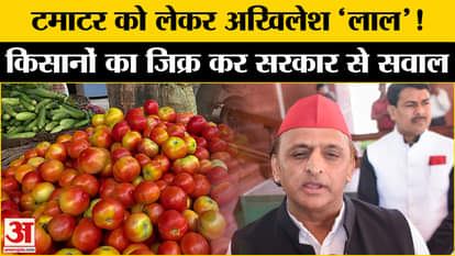 UP Politics: Tomatoes are heating up in UP, why is Akhilesh angry at the Yogi government? | Amar Ujala | SP |